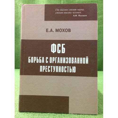 ФСБ: Борьба с организованной преступностью