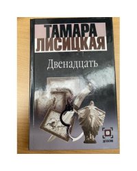 Двенадцать