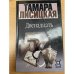 Обложка книги «Двенадцать» — Лисицкая Тамара, ISBN 9851401943