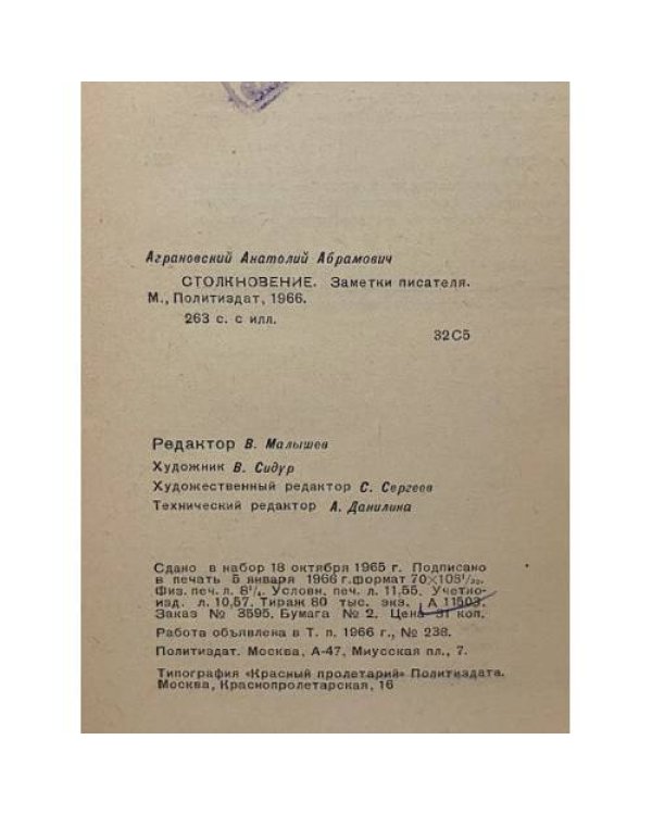 Дополнительное изображение книги «Столкновение. Заметки писателя»