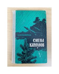 Смена караулов