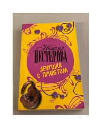 Девушка с приветом