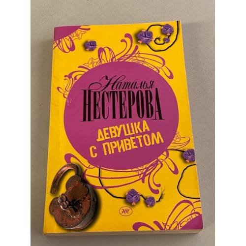 Девушка с приветом