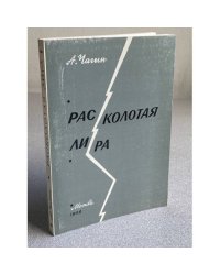 Расколотая лира