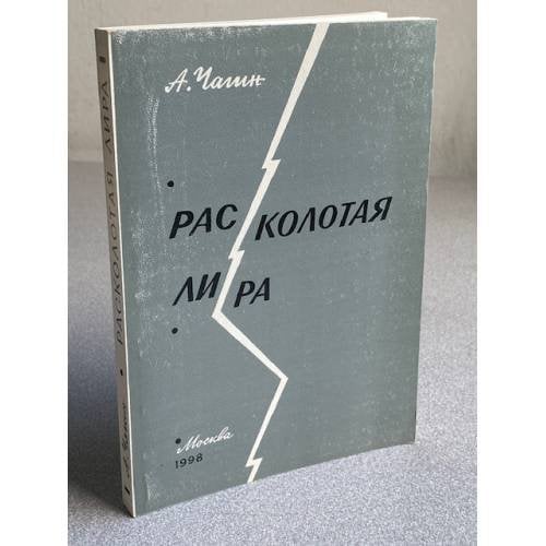 Расколотая лира