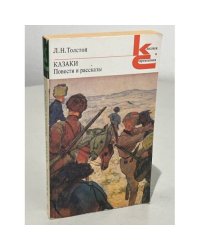 Л.Н. Толстой. Казаки. Повести и рассказы