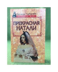 Прекрасная Натали