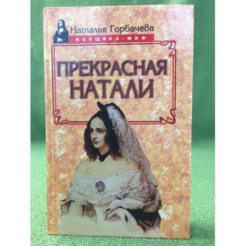 Прекрасная Натали