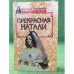 Прекрасная Натали