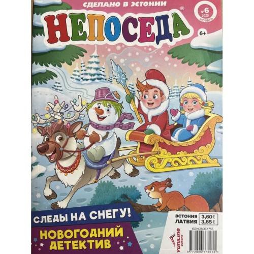 Обложка книги «Непоседа №6 ноябрь 2025» — Автор не указан