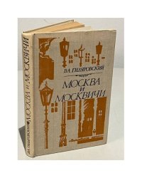 Москва и москвичи