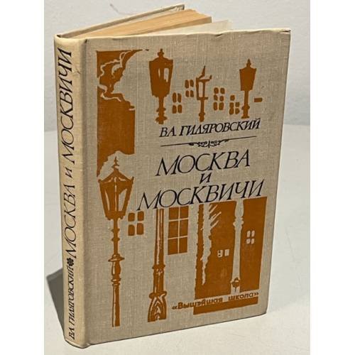 Обложка книги «Москва и москвичи» — Гиляровский Владимир Алексеевич
