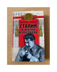 Сталин в жизни и легендах