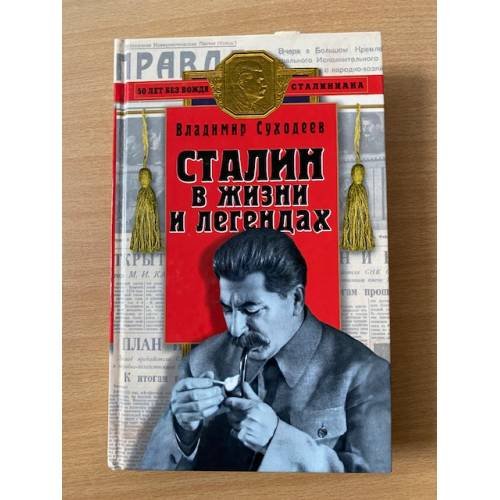 Сталин в жизни и легендах