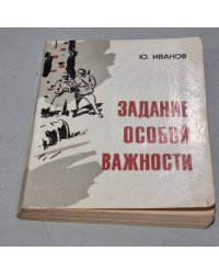 Задание особой важности