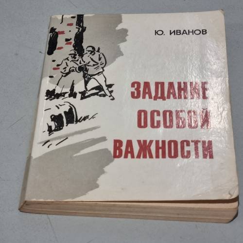 Обложка книги «Задание особой важности» — Ю. Иванов
