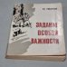 Обложка книги «Задание особой важности» — Ю. Иванов