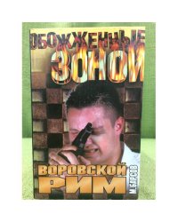 Воровской Рим