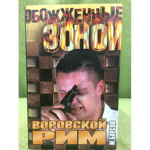 Воровской Рим