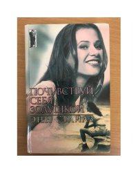Почувствуй себя Золушкой