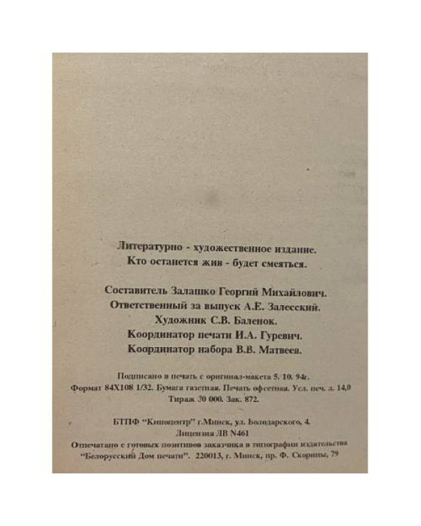 Кто останется жив - будет смеяться