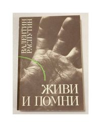 Живи и помни