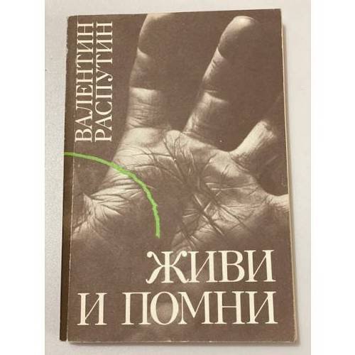 Живи и помни