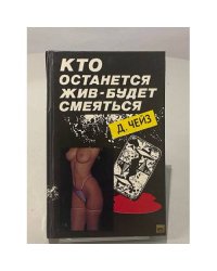 Кто останется жив - будет смеяться