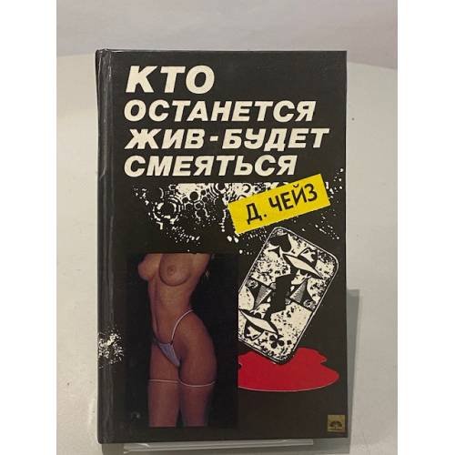 Кто останется жив - будет смеяться
