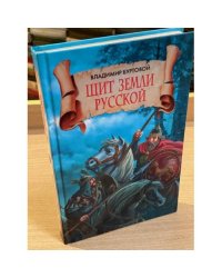 Щит земли русской