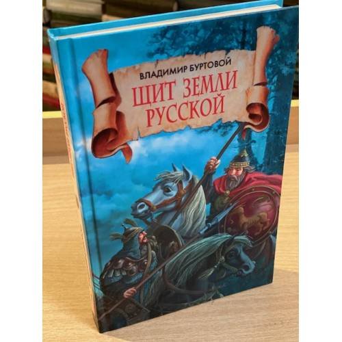 Щит земли русской