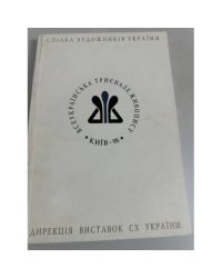 Всеукраїнська триєнале живопису. 