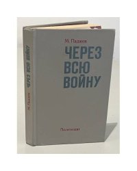 Через всю войну