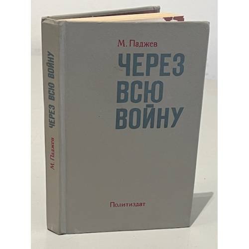 Обложка книги «Через всю войну» — Паджев Михаил Григорьевич