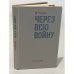 Обложка книги «Через всю войну» — Паджев Михаил Григорьевич