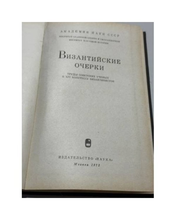 Дополнительное изображение книги «Византийские очерки. Труды советских ученых к XIV Конгрессу византинистов»