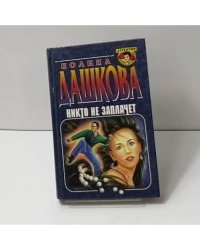 Никто не заплачет