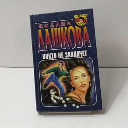 Никто не заплачет