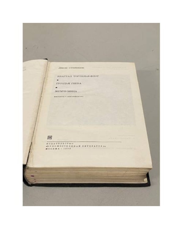Квартал Тортилья-Флэт. Гроздья гнева. Жемчужина