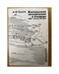 Карельские просветители и краеведы XIX - начала XX века
