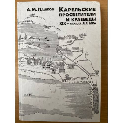 Карельские просветители и краеведы XIX - начала XX века