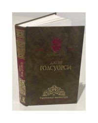 Джон Голсуорси