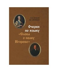 Очерки по языку «Слова о полку Игореве»