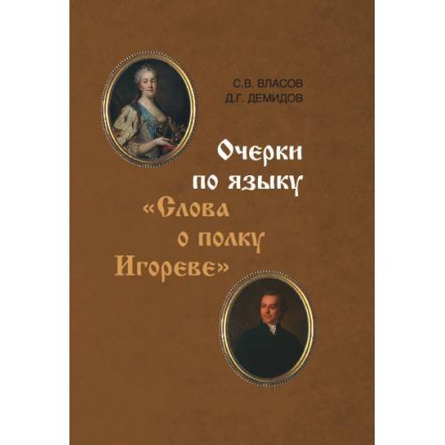Обложка книги «Очерки по языку «Слова о полку Игореве»» — Власов С. В., Демидов Д. Г., ISBN 9785446923762