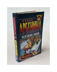 Чертова баба