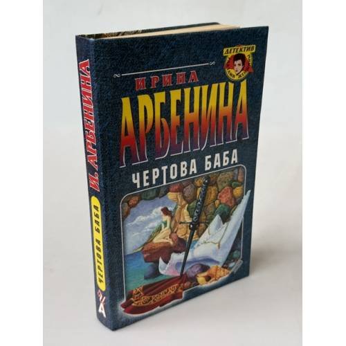 Обложка книги «Чертова баба» — Арбенина Ирина Николаевна, ISBN 5699085319