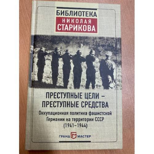 Преступные цели - преступные средства. Оккупационная политика фашистской  Германии на территории СССР (1941-1944)
