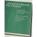 Обложка книги «Декоративные растения. Комнатные-оранжерейные растения. Декоративные растения открытого грунта» — Автор не указан