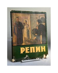 Репин - Альбом репродукций