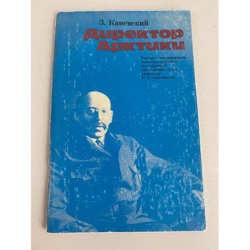 Обложка книги «Директор Арктики» — Каневский Зиновий Михайлович
